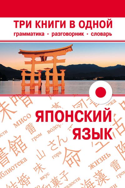 Обложка книги  «Японский язык. Три книги в одной. Грамматика, разговорник, словарь»