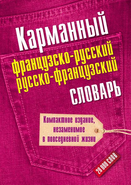 Обложка книги  «Карманный французско-русский, русско-французский словарь»