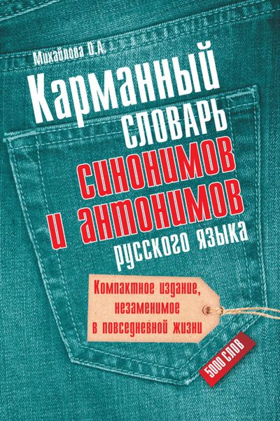 Обложка книги  «Карманный словарь синонимов и антонимов русского языка. 5000 слов»