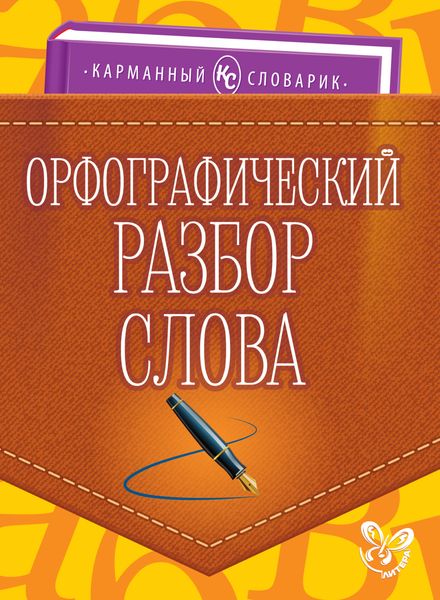 Обложка книги  «Орфографический разбор слова»