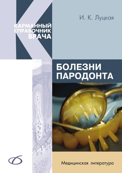 Обложка книги  «Болезни пародонта»