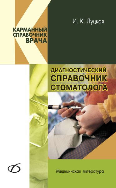 Обложка книги  «Диагностический справочник стоматолога»
