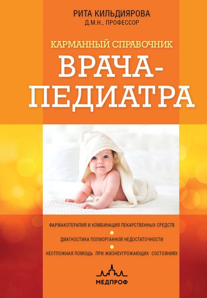 Обложка книги  «Карманный справочник врача-педиатра»