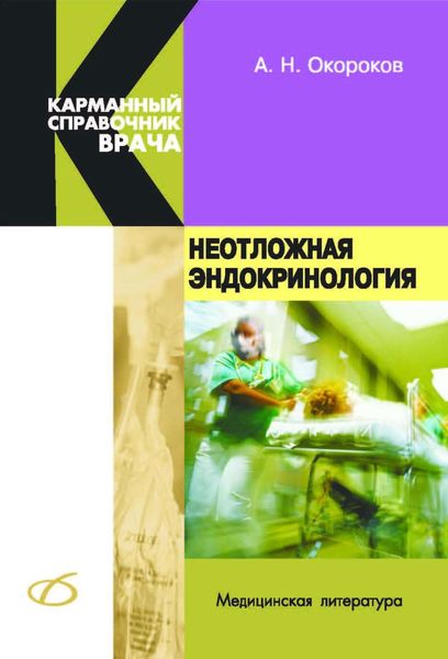 Обложка книги  «Неотложная эндокринология»