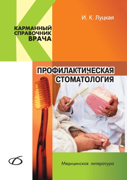 Обложка книги  «Профилактическая стоматология»