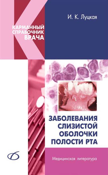 Обложка книги  «Заболевания слизистой оболочки полости рта»