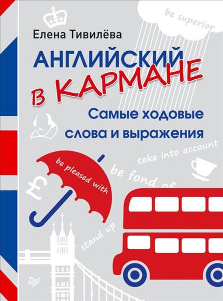 Обложка книги  «Английский в кармане. Самые ходовые слова и выражения»