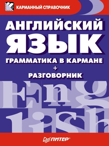 Обложка книги  «Английский язык. Грамматика в кармане + разговорник»