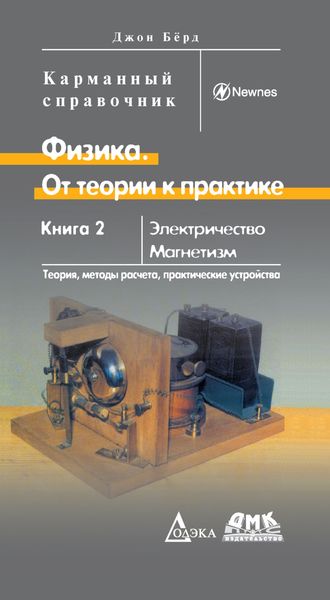 Обложка книги  «Физика. От теории к практике. Книга 2»