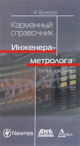 Обложка книги  «Карманный справочник инженера-метролога»