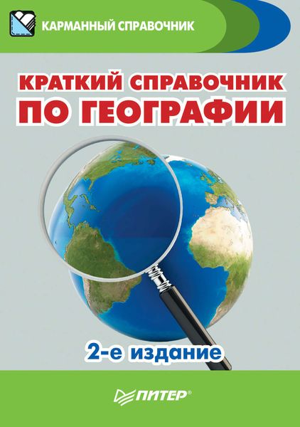 Обложка книги  «Краткий справочник по географии»