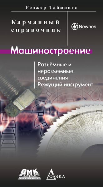 Обложка книги  «Машиностроение. Разъемные и неразъемные соединения. Режущий инструмент»