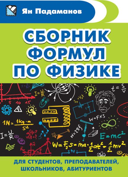 Обложка книги  «Сборник формул по физике. Для студентов, преподавателей, школьников, абитуриентов»