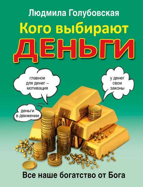 Обложка книги  «Кого выбирают деньги. Все наше богатство от Бога»