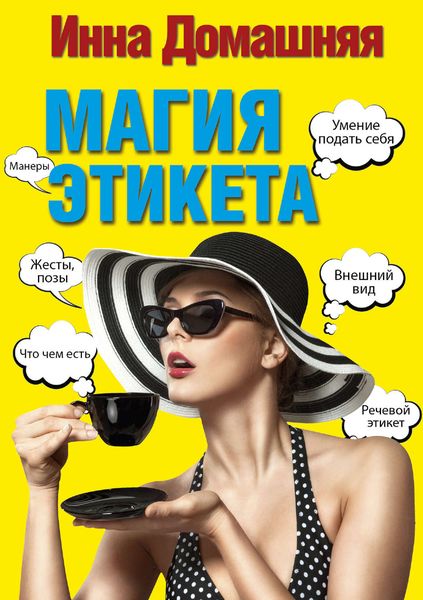 Обложка книги  «Магия этикета»