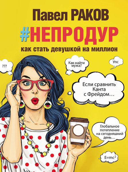Обложка книги  «#непродур. Как стать девушкой на миллион»