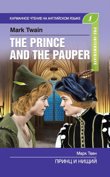Обложка книги  «Принц и нищий / The Prince and the Pauper»