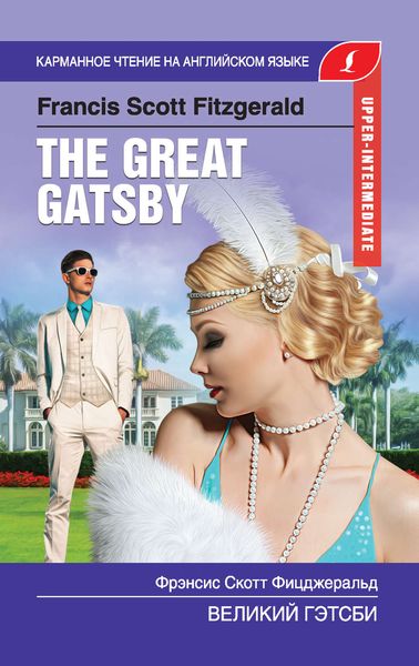 Обложка книги  «Великий Гэтсби / The Great Gatsby»