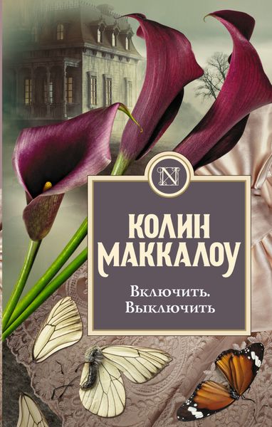 Обложка книги  «Включить. Выключить»