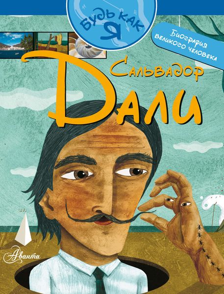 Обложка книги «Сальвадор Дали»