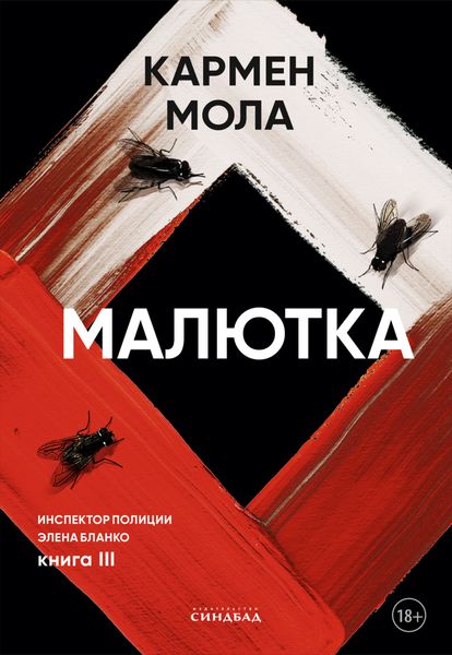 Обложка книги «Малютка»