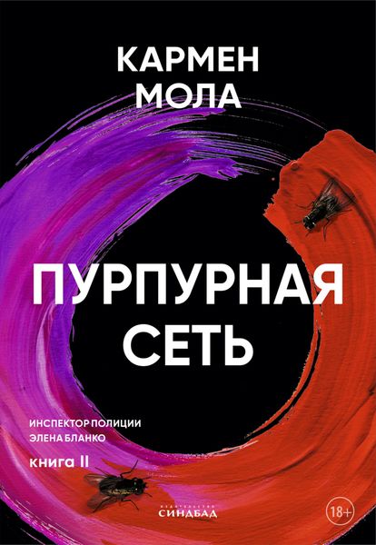 Обложка книги «Пурпурная сеть»