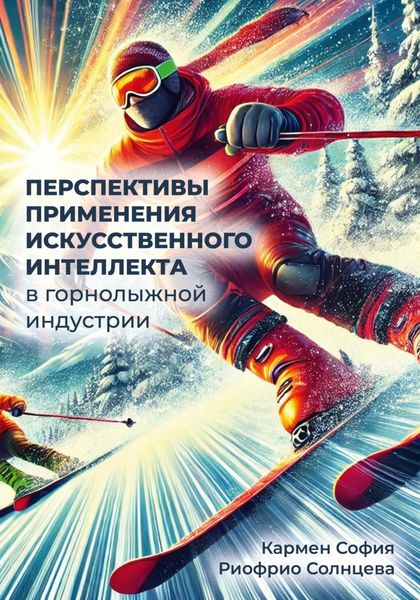 Обложка книги «Перспективы применения искусственного интеллекта в горнолыжной индустрии»