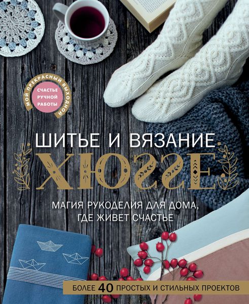 Обложка книги «Шитье и вязание ХЮГГЕ. Магия рукоделия для дома, где живет счастье»