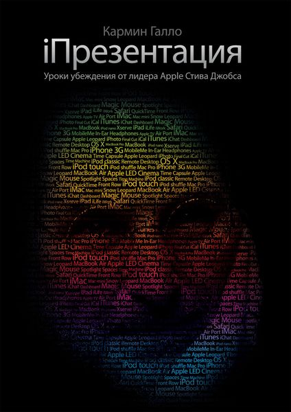 Обложка книги «iПрезентация. Уроки убеждения от основателя Apple Стива Джобса»