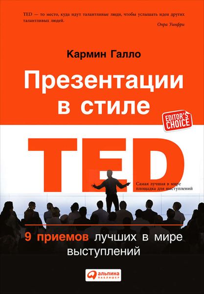 Обложка книги «Презентации в стиле TED. 9 приемов лучших в мире выступлений»