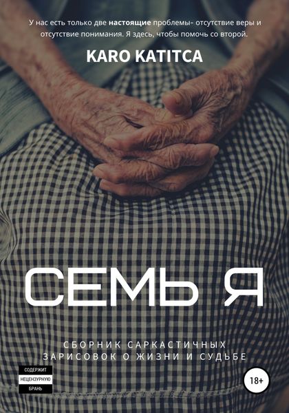 Обложка книги  «Семь Я. Сборник зарисовок о жизни и судьбе»
