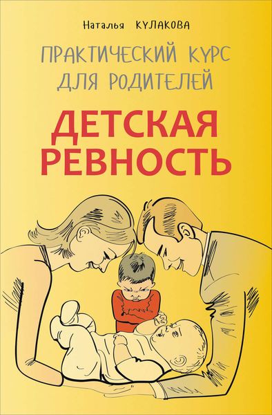 Обложка книги  «Детская ревность. Для тех, кто ждет еще одного ребенка. Практический курс для родителей»