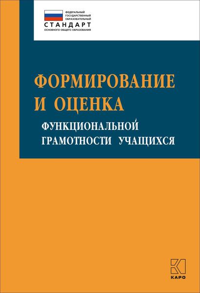 Обложка книги  «Формирование и оценка функциональной грамотности учащихся»