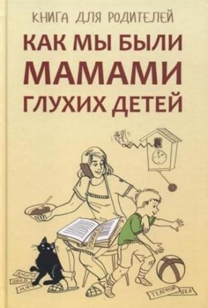 Обложка книги  «Как мы были мамами глухих детей. Книга для родителей»