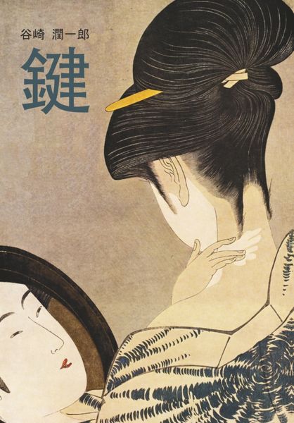 Обложка книги  «Ключ / 鍵. Книга для чтения на японском языке»