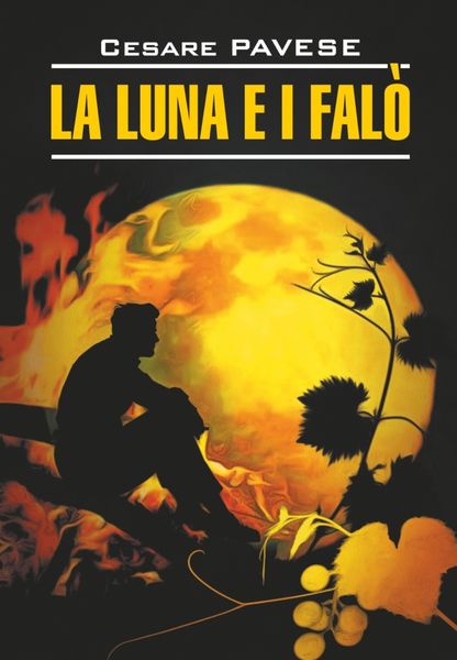 Обложка книги  «Луна и костры. Прекрасное лето / La luna e i falo. La bella estate. Книга для чтения на итальянском языке»