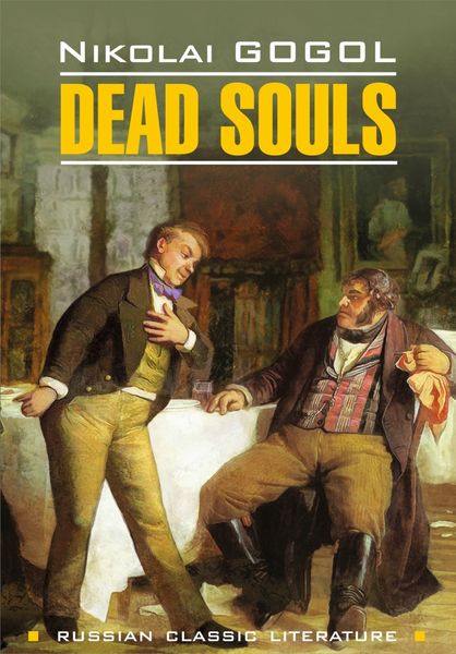 Обложка книги  «Мёртвые души / Dead Souls»