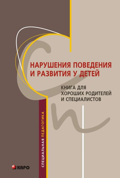 Обложка книги  «Нарушения поведения и развития у детей. Книга для хороших родителей и специалистов»