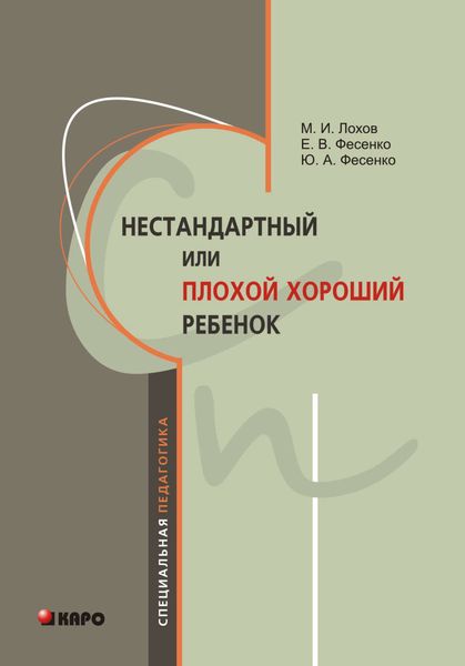 Обложка книги «Нестандартный, или «плохой хороший» ребенок»