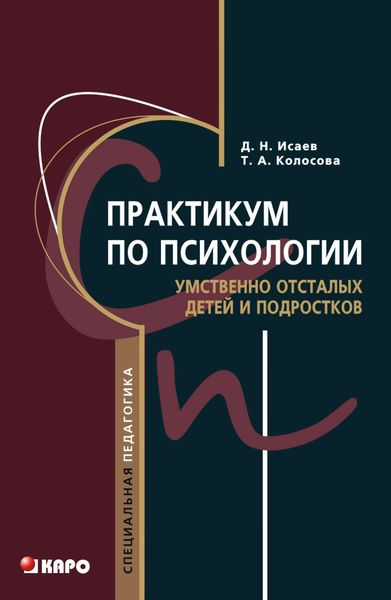 Обложка книги  «Практикум по психологии умственно отсталых детей и подростков»