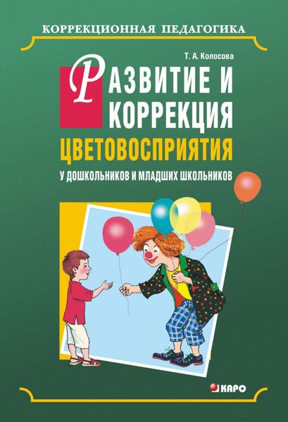 Обложка книги  «Развитие и коррекция цветовосприятия у дошкольников и младших школьников с умственной отсталостью»