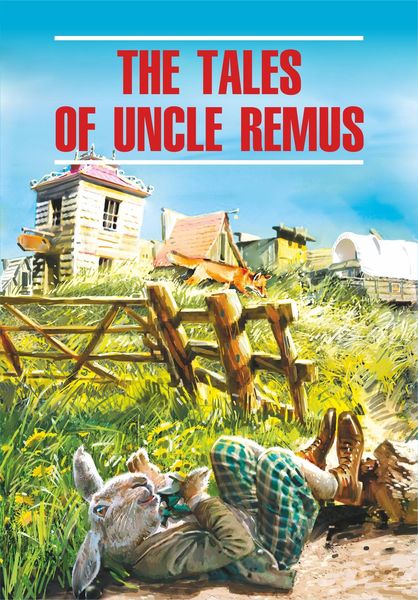 Обложка книги  «The Tales of Uncle Remus / Сказки дядюшки Римуса. Книга для чтения на английском языке»