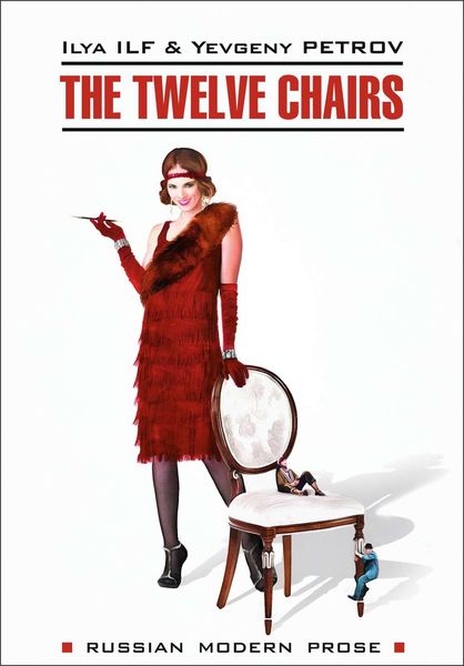 Обложка книги  «The Twelve Chairs / Двенадцать стульев. Книга для чтения на английском языке»