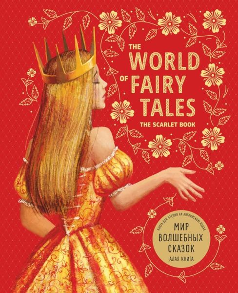 Обложка книги  «The World of Fairy Tales. The Scarlet Book/ Мир волшебных сказок. Алая книга. Книга для чтения на английском языке»