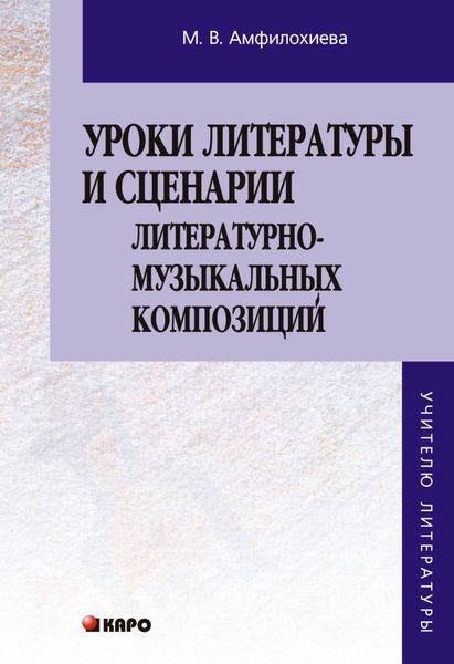 Обложка книги  «Уроки литературы и сценарии литературно-музыкальных композиций. Книга для учителя»