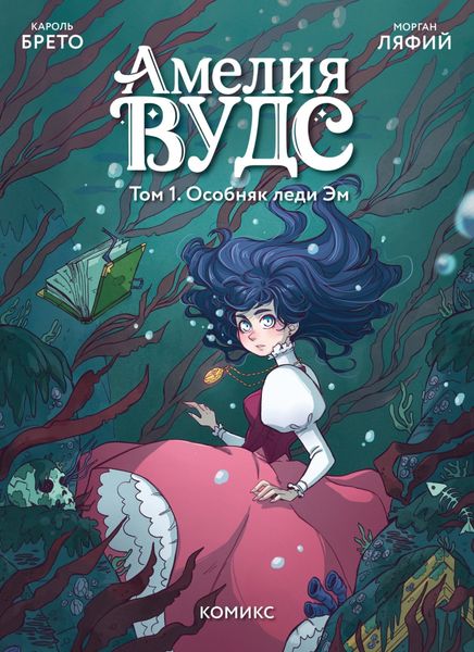 Обложка книги  «Амелия Вудс. Том 1. Особняк леди Эм»