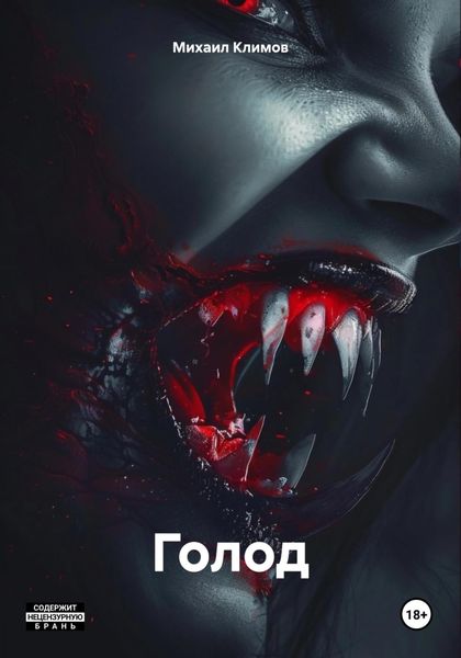 Обложка книги  «Голод»