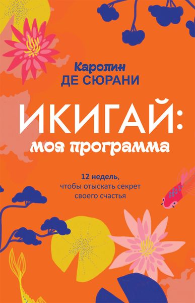 Обложка книги «Икигай: моя программа»
