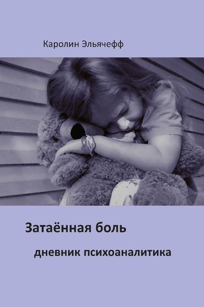 Обложка книги «Затаенная боль. Дневник психоаналитика»