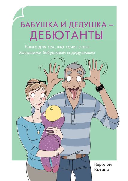 Обложка книги  «Бабушка и дедушка – дебютанты. Книга для тех, кто хочет стать хорошими бабушками и дедушками»